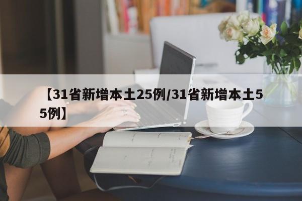 【31省新增本土25例/31省新增本土55例】