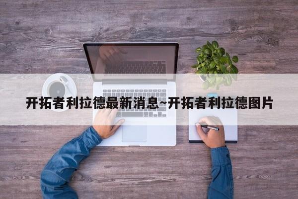 开拓者利拉德最新消息～开拓者利拉德图片