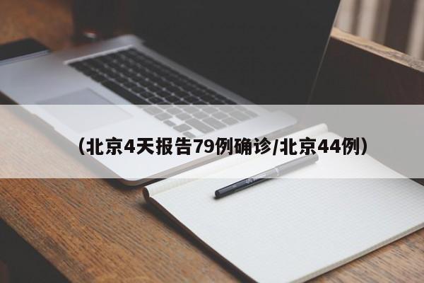 （北京4天报告79例确诊/北京44例）