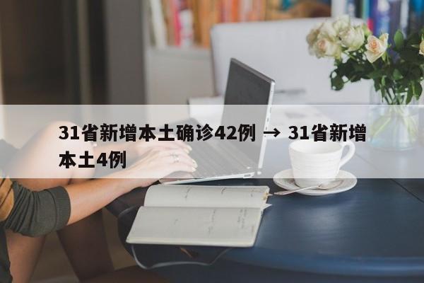 31省新增本土确诊42例 → 31省新增本土4例