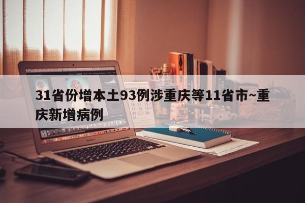 31省份增本土93例涉重庆等11省市～重庆新增病例