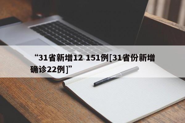 “31省新增12 151例[31省份新增确诊22例]”