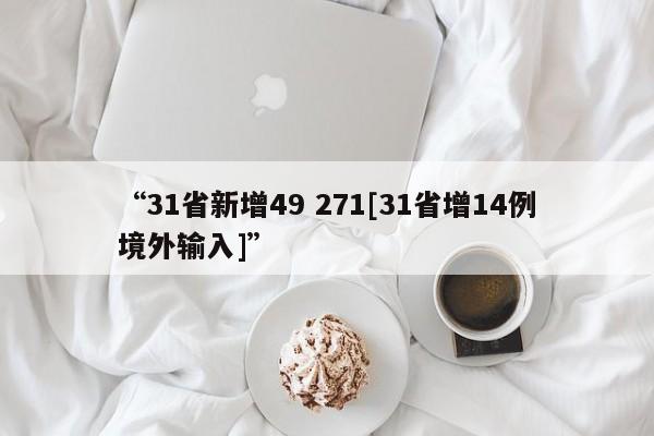 “31省新增49 271[31省增14例境外输入]”