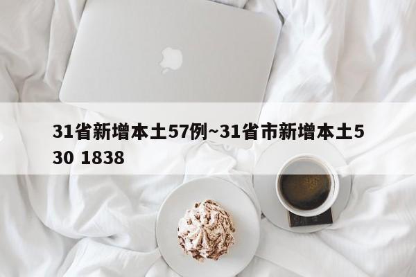 31省新增本土57例~31省市新增本土530 1838