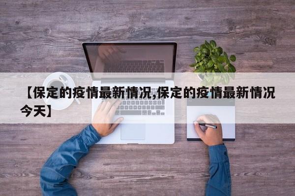 【保定的疫情最新情况,保定的疫情最新情况今天】