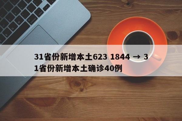 31省份新增本土623 1844 → 31省份新增本土确诊40例