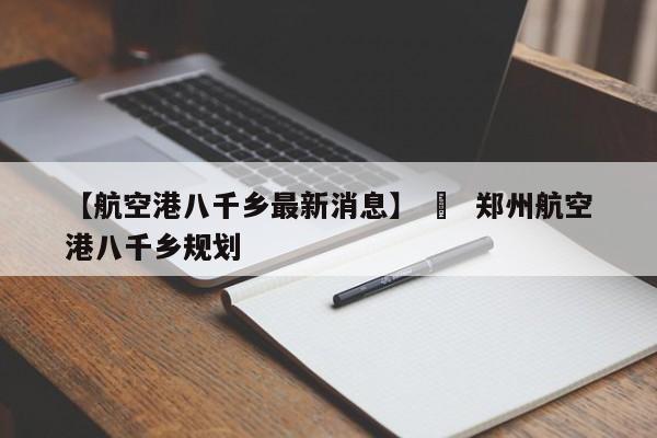 【航空港八千乡最新消息】 › 郑州航空港八千乡规划