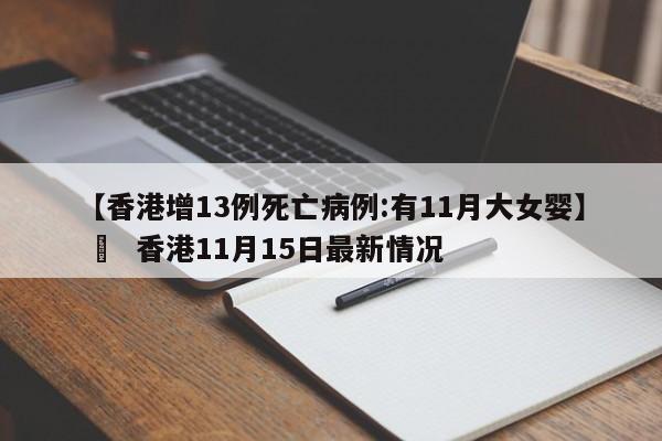 【香港增13例死亡病例:有11月大女婴】 › 香港11月15日最新情况