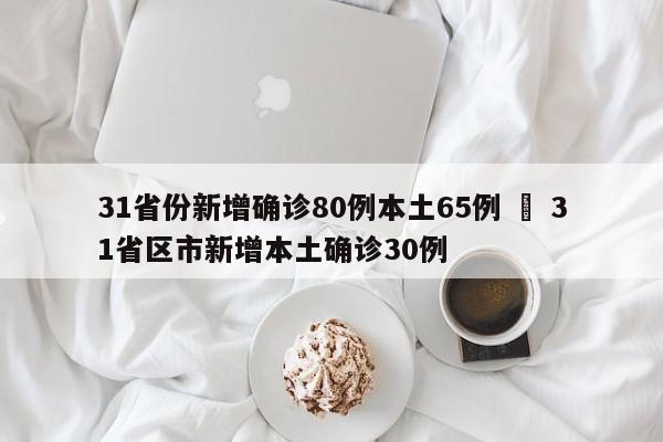 31省份新增确诊80例本土65例 ‹ 31省区市新增本土确诊30例