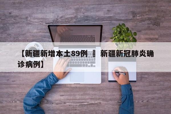 【新疆新增本土89例 » 新疆新冠肺炎确诊病例】
