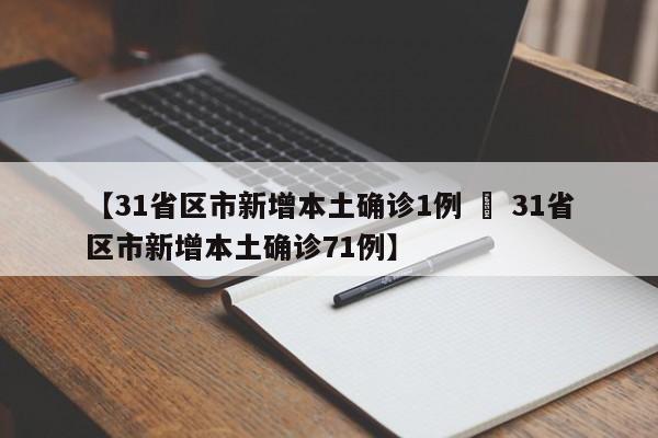 【31省区市新增本土确诊1例 » 31省区市新增本土确诊71例】