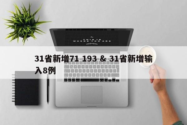 31省新增71 193 & 31省新增输入8例