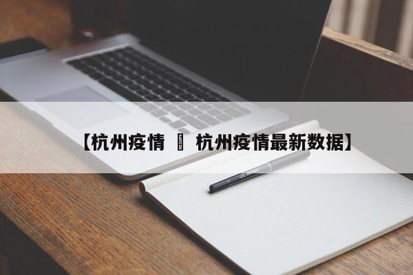 【杭州疫情 » 杭州疫情最新数据】