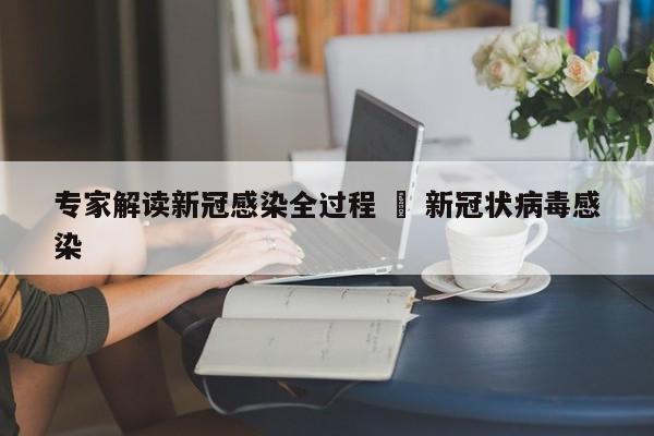 专家解读新冠感染全过程 ‹ 新冠状病毒感染
