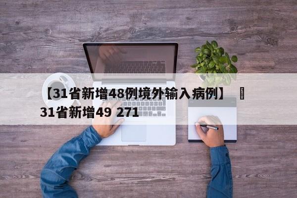 【31省新增48例境外输入病例】 ›  31省新增49 271