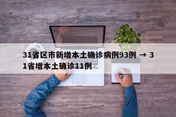 31省区市新增本土确诊病例93例 → 31省增本土确诊11例
