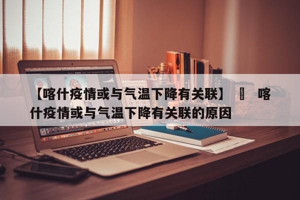 【喀什疫情或与气温下降有关联】 ›  喀什疫情或与气温下降有关联的原因