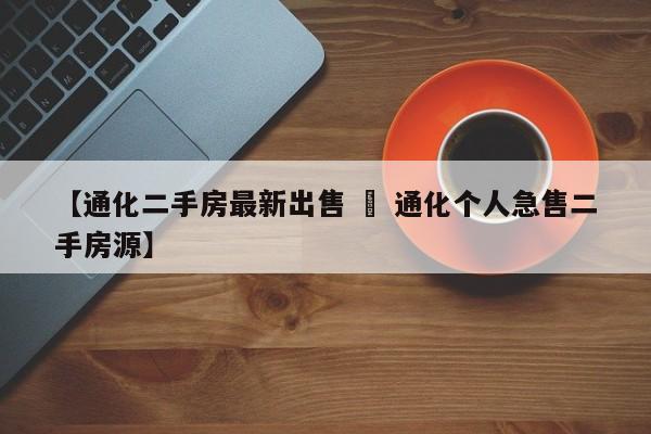 【通化二手房最新出售 » 通化个人急售二手房源】