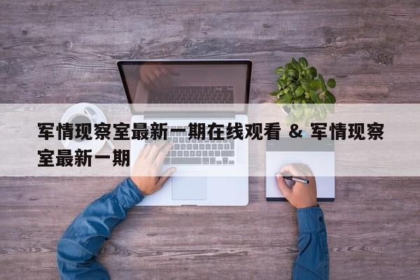 军情现察室最新一期在线观看 & 军情现察室最新一期