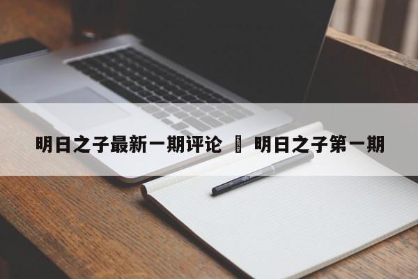 明日之子最新一期评论 ‹ 明日之子第一期