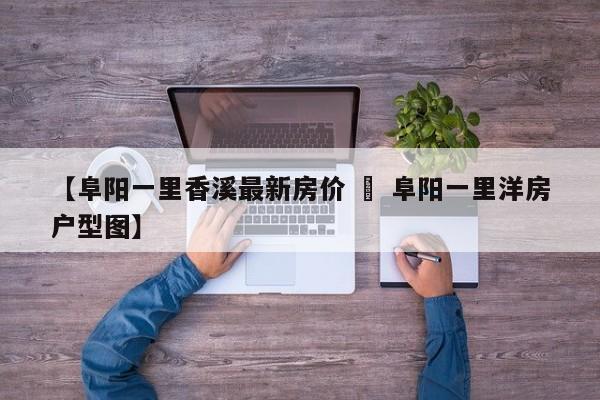 【阜阳一里香溪最新房价 » 阜阳一里洋房户型图】